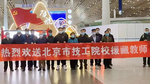 援藏再接力，北汽教师启程高原支教