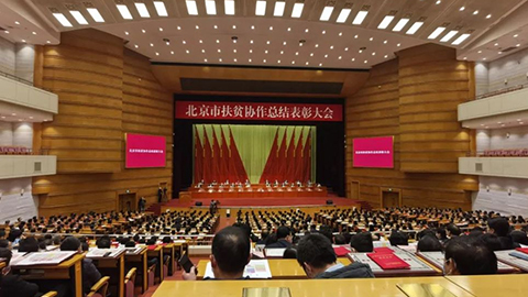 北京市召开扶贫协作总结表彰大会，星空体育(XKSport)官方网站先进集体个人获表彰