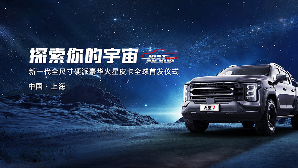 探索你的宇宙，新一代全尺寸硬派豪华火星皮卡全球首发仪式