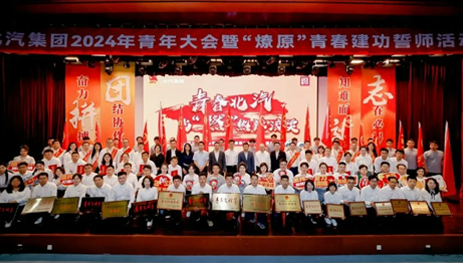 青年向上，北汽向前！星空体育(XKSport)官方网站举办2024年青年大会暨“燎原”青春建功誓师活动