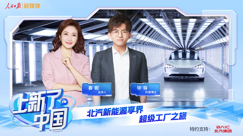 《上新了，中国》节目上线：向“新”发力，智造未来，探秘北汽新能源享界超级工厂