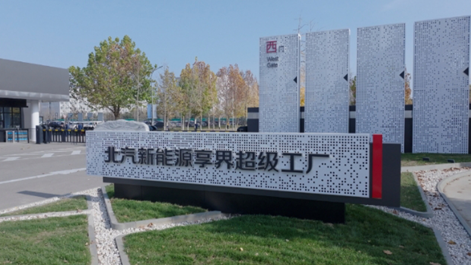 探秘北汽新能源享界超级工厂：解锁智能制造与绿色创新的未来篇章
