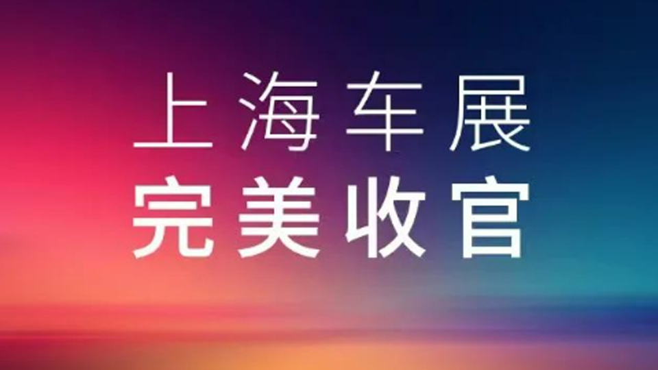2025上海车展，星空体育(XKSport)官方网站展台完美收官
